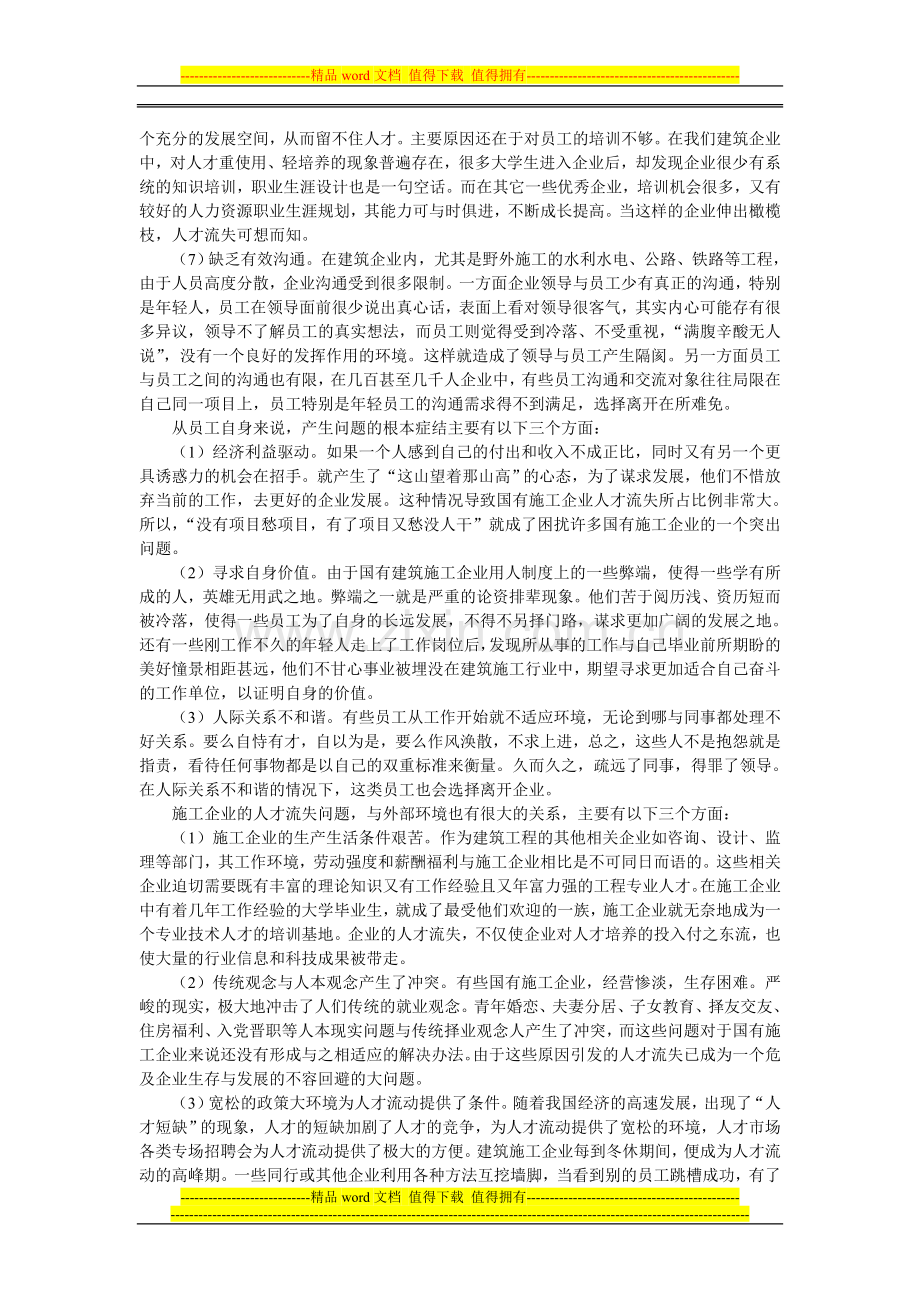 国有建筑施工企业人才流失的原因及对策.doc_第2页