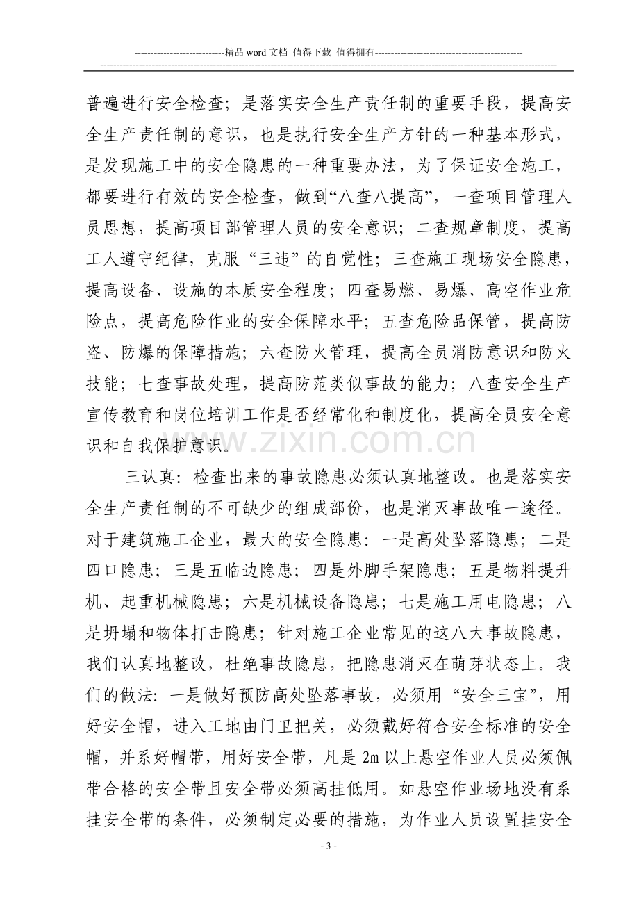 施工企业安全生产责任制贯彻落实情况总结.doc_第3页