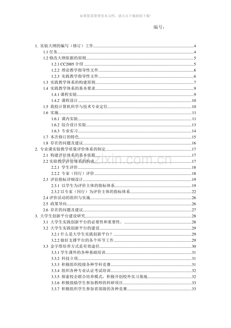 《计算机专业基础实验教学及实践创新平台建设研究》结题报告.pdf_第1页