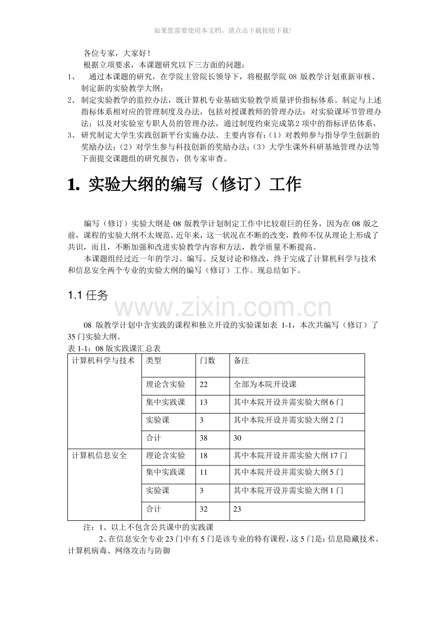 《计算机专业基础实验教学及实践创新平台建设研究》结题报告.pdf_第3页