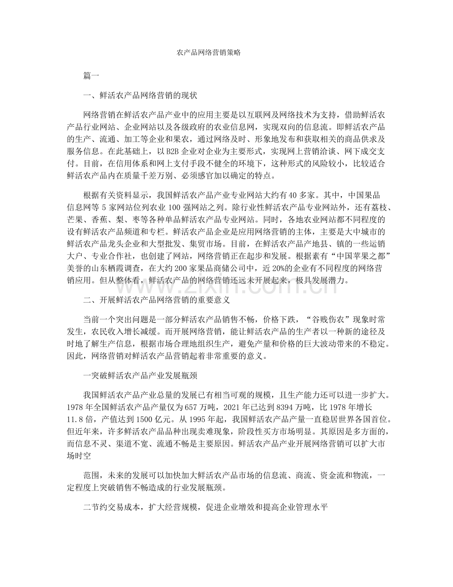 农产品网络营销策略.pdf_第1页