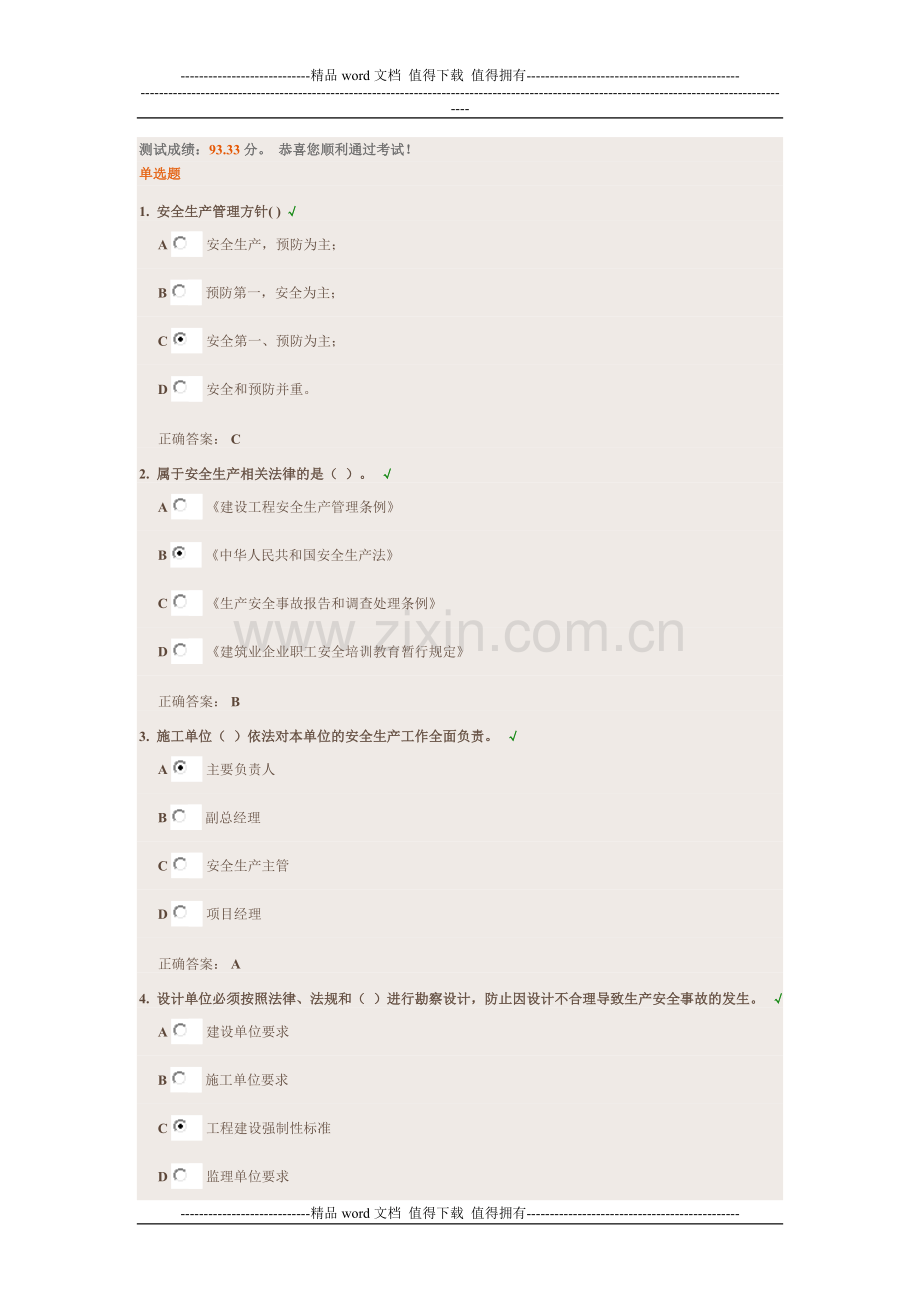 《通信工程施工安全生产管理培训课件》试题答案.doc_第1页