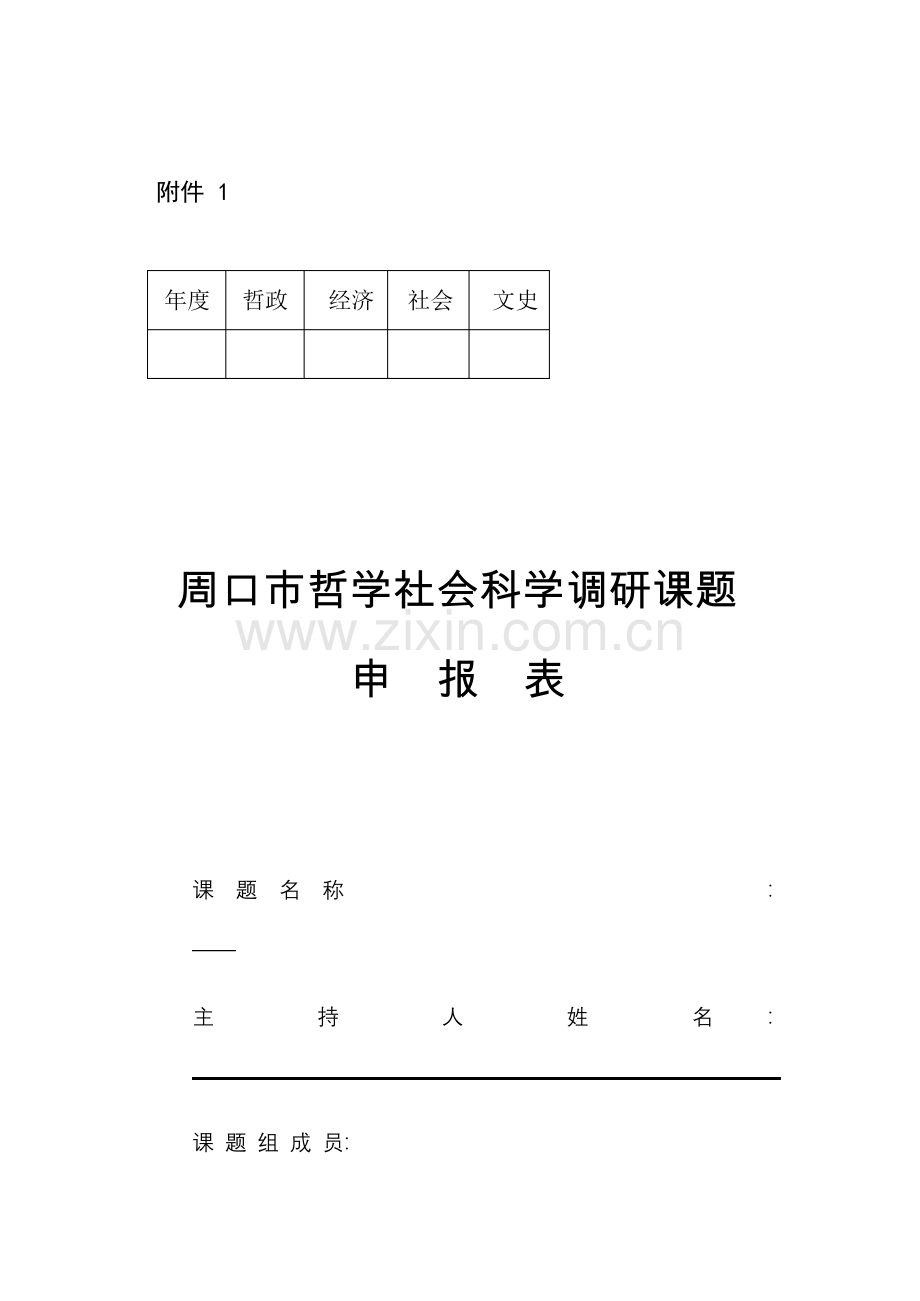 周口市哲学社会科学调研课题申报表【模板】.pdf_第1页