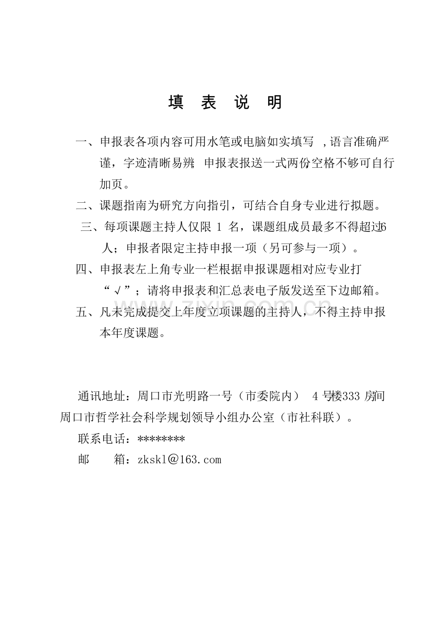 周口市哲学社会科学调研课题申报表【模板】.pdf_第3页