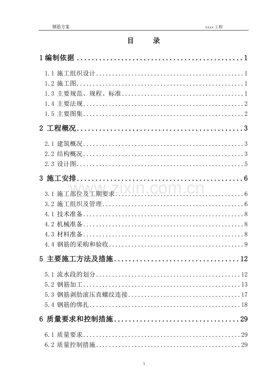 房屋建筑钢筋工程施工方案.doc_第1页