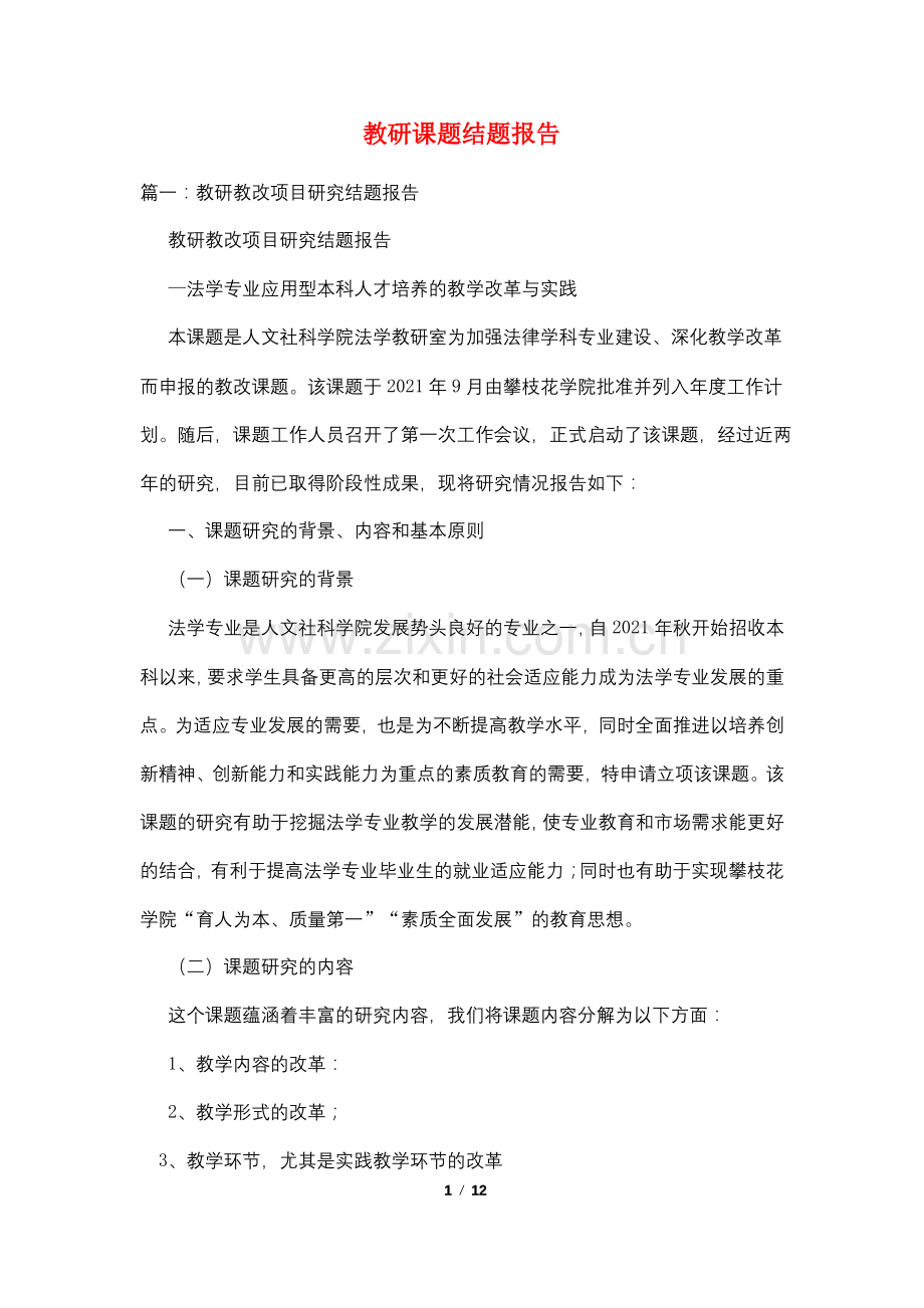 教研课题结题报告.pdf_第1页