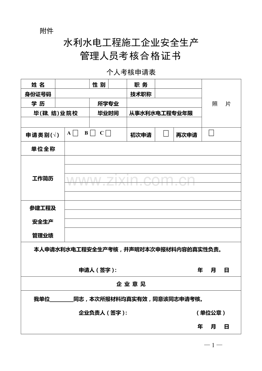 2013年水利水电工程施工企业安全生产管理人员考核合格证书个人考核申请表.doc_第1页