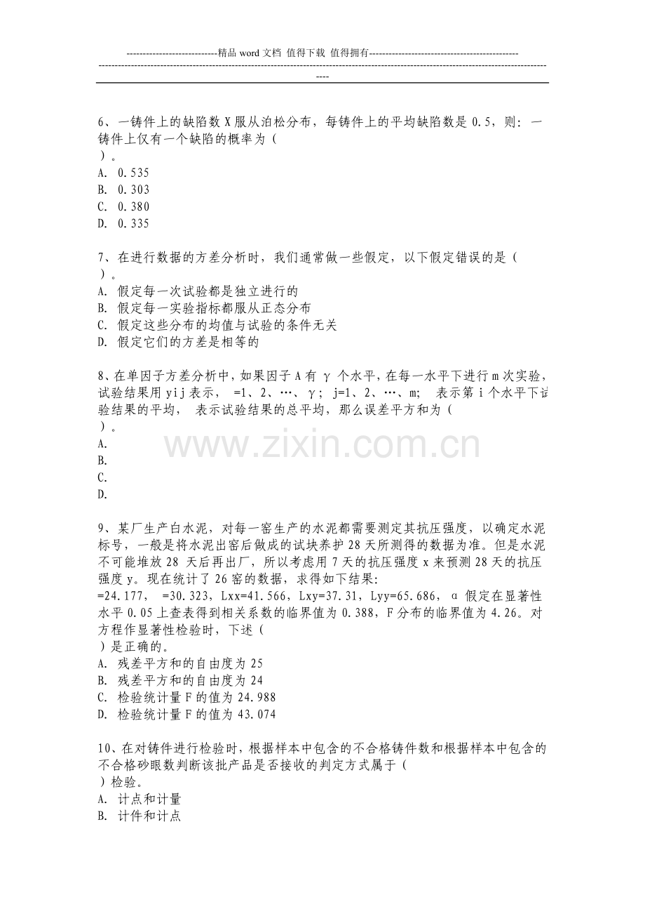 2006年质量工程师中级考试专业理论与实务试题与答案解析.doc_第2页