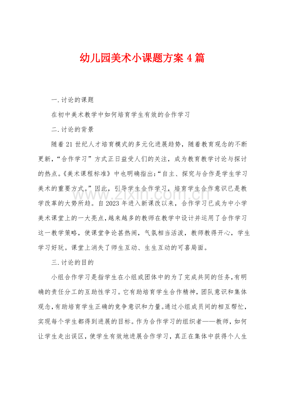 幼儿园美术小课题方案篇.pdf_第1页