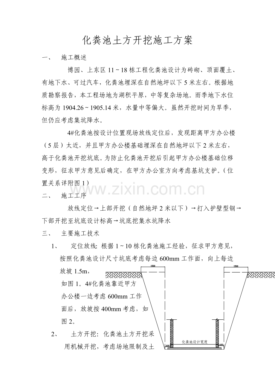 化粪池土方开挖施工方案.doc_第1页