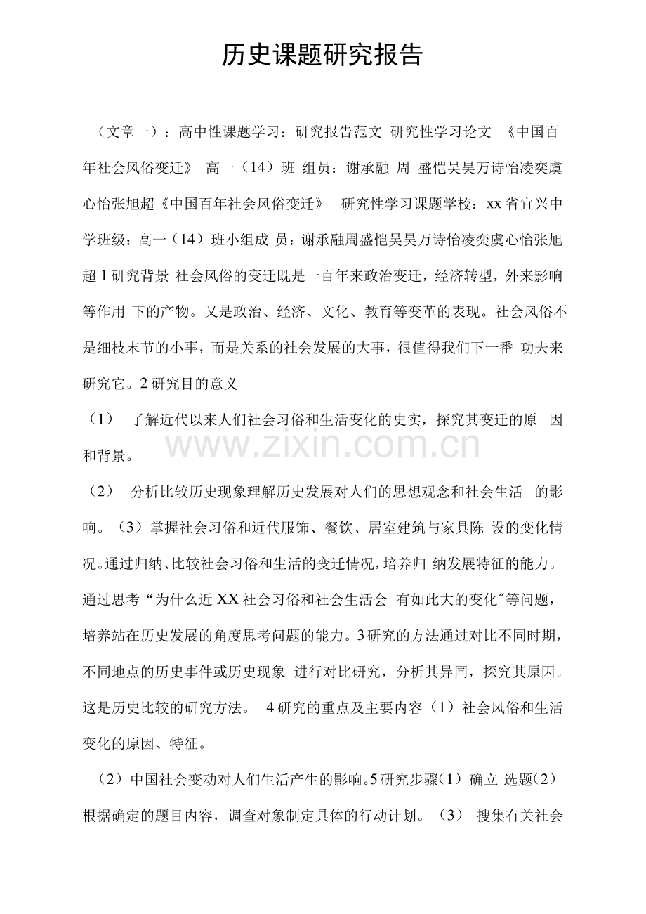 历史课题研究报告.pdf_第1页