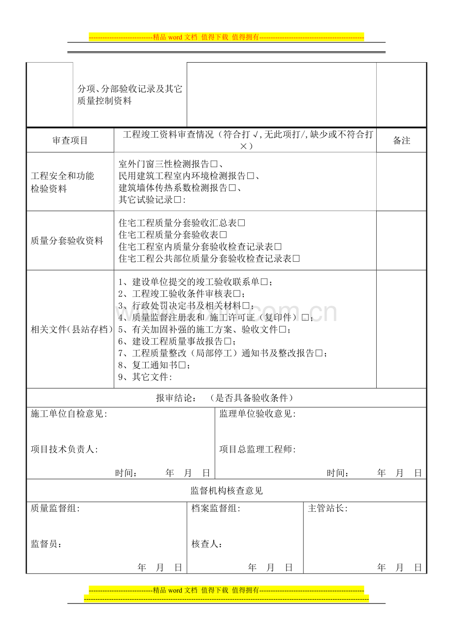 单位工程竣工验收条件监督核查表(房屋建筑).doc_第2页