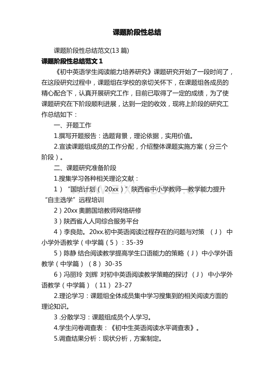 课题阶段性总结范文（13篇）.pdf_第1页