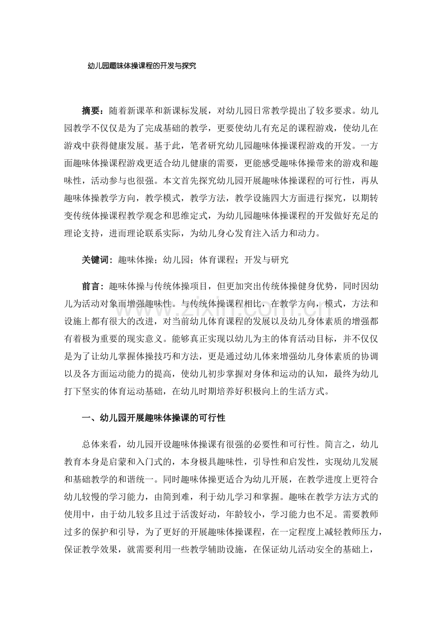 幼儿园趣味体操课程的开发与探究.pdf_第1页