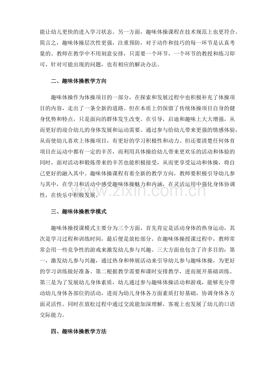 幼儿园趣味体操课程的开发与探究.pdf_第2页