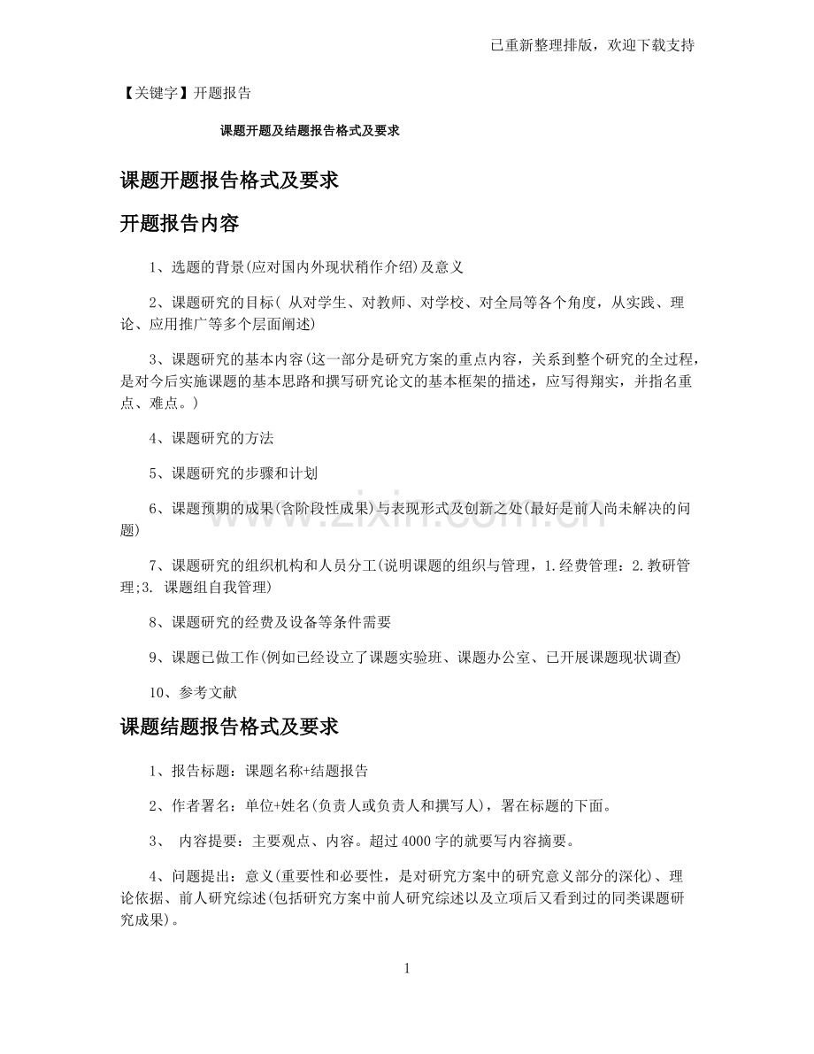 【开题报告】课题开题及结题报告格式及要求.pdf_第1页