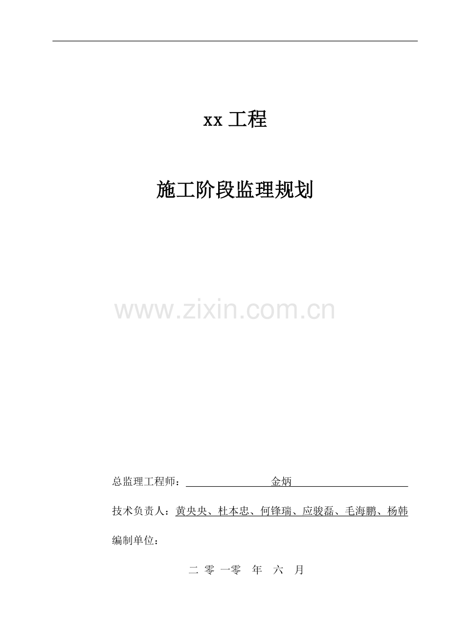 建设项目施工阶段监理规划.doc_第1页