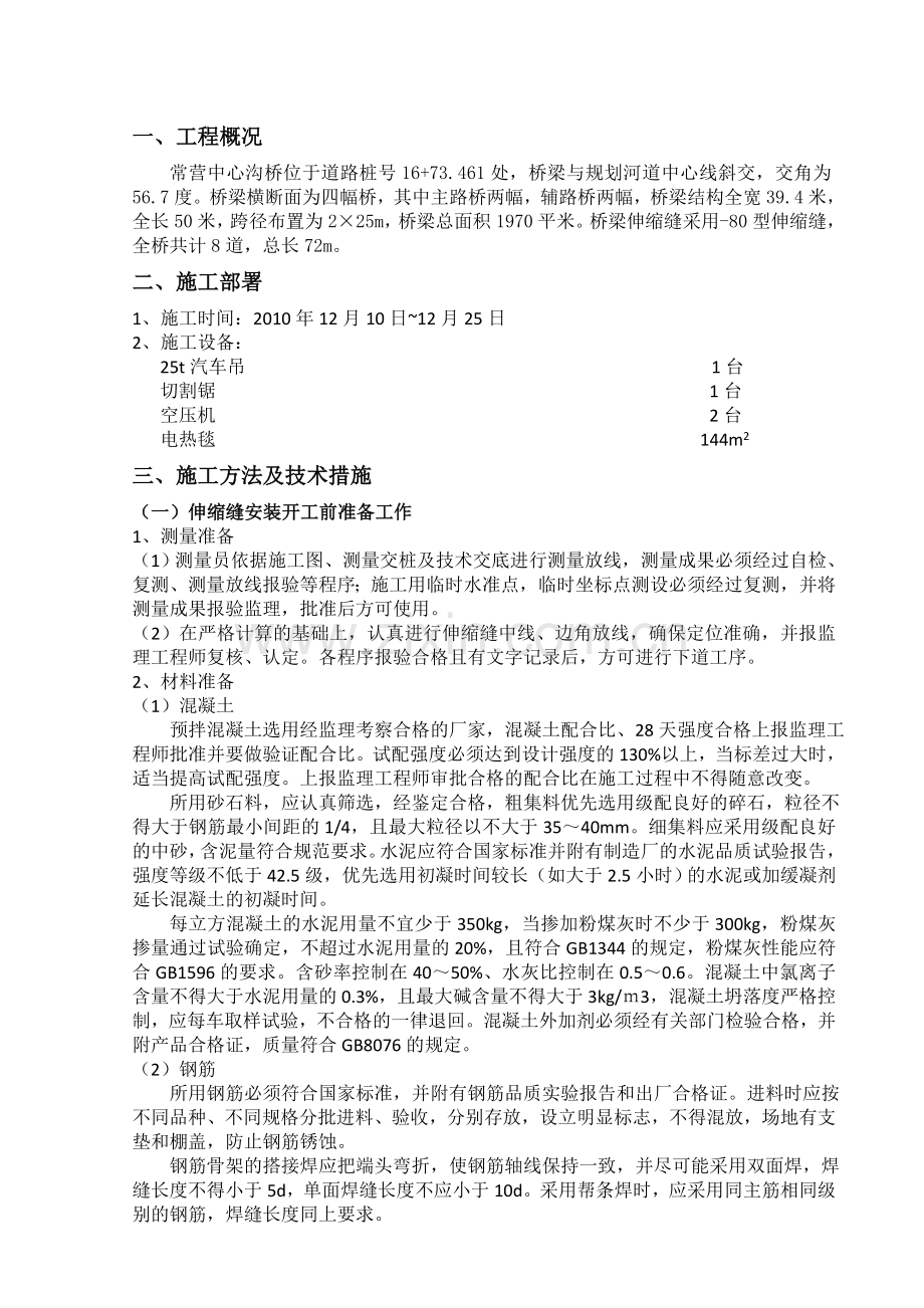 常营中心沟桥伸缩缝施工方案.doc_第1页