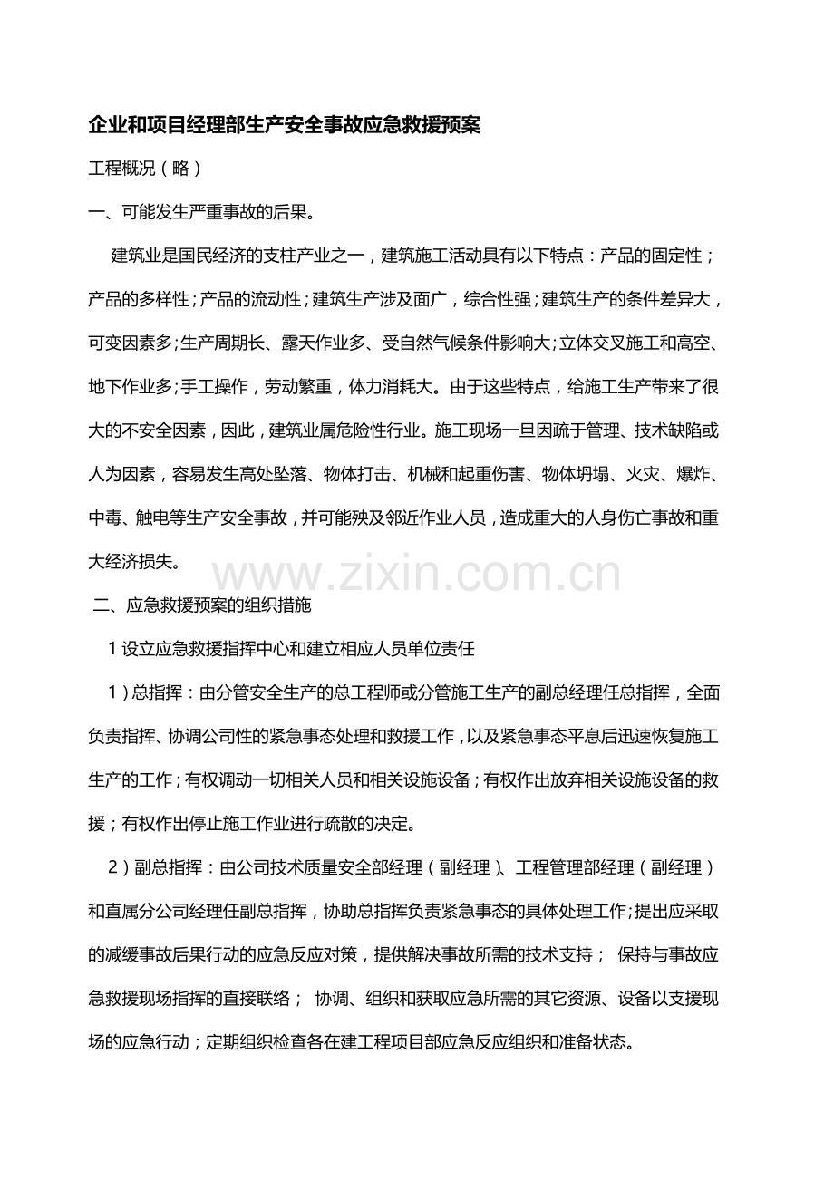 企业和项目经理部生产安全事故应急救援预案.doc_第1页