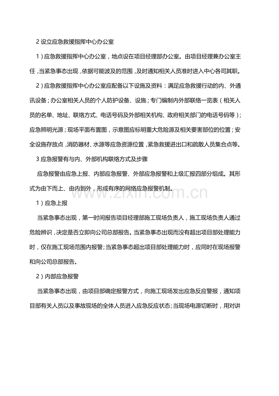 企业和项目经理部生产安全事故应急救援预案.doc_第3页