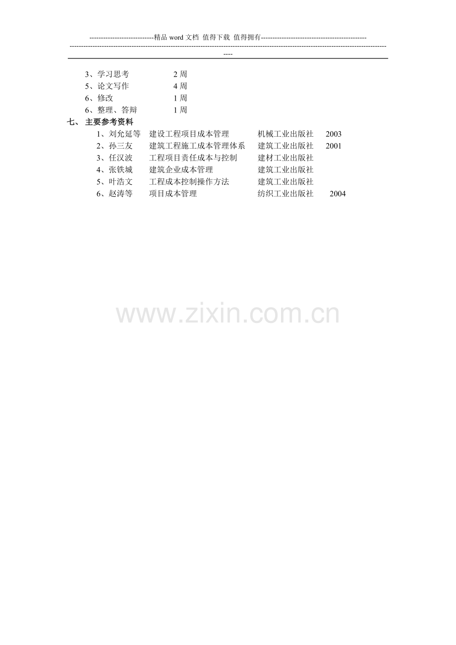 建筑工程施工项目成本控制理论与方法研究--王传玺--武大07秋工程专业论文选题.doc_第3页