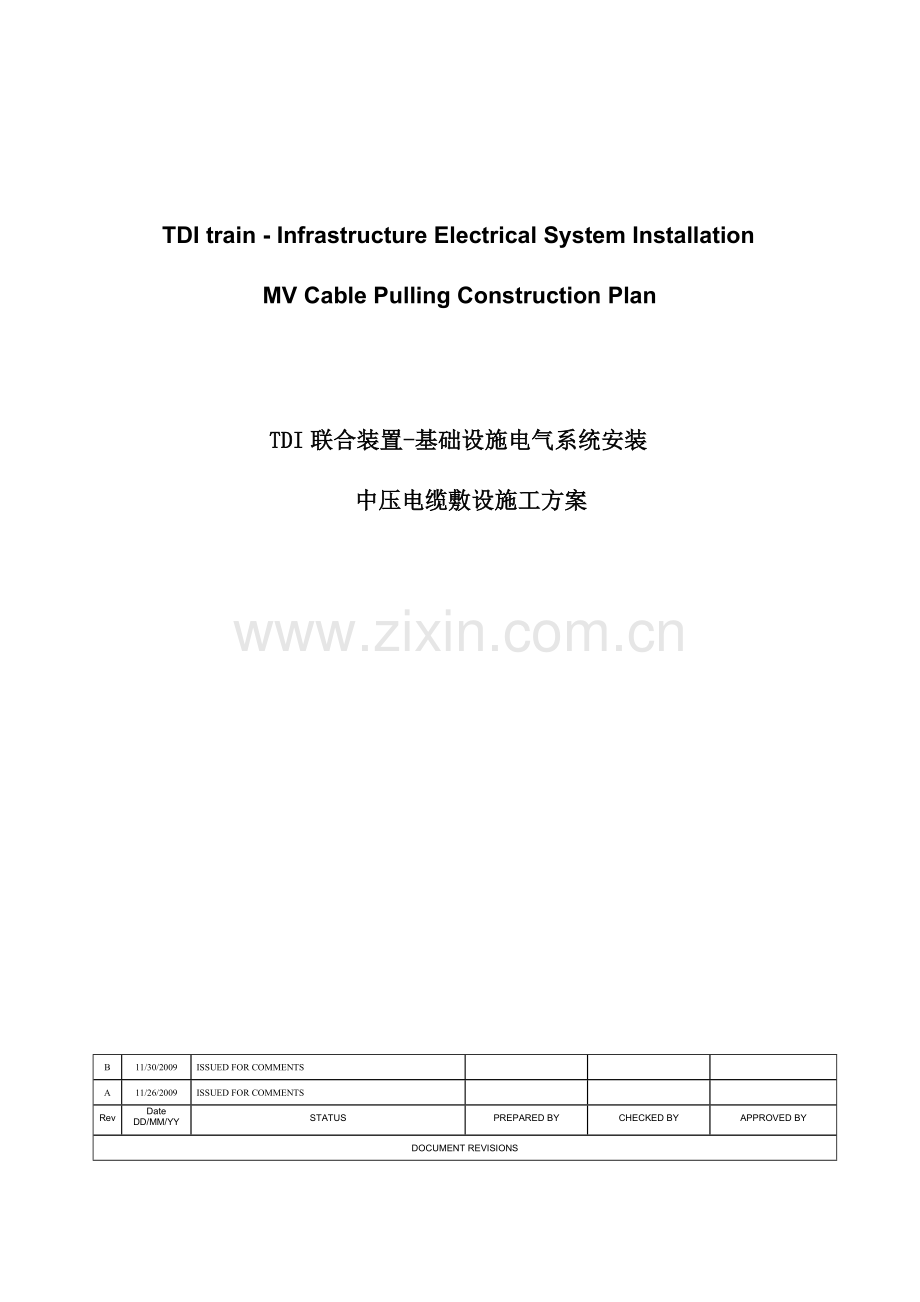 某厂区室外中压电缆敷设施工方案(中英文)--secret.doc_第1页