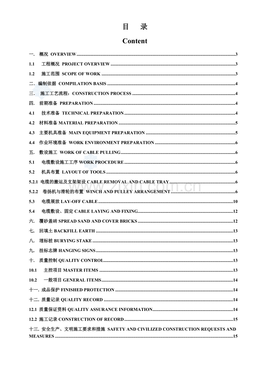 某厂区室外中压电缆敷设施工方案(中英文)--secret.doc_第2页