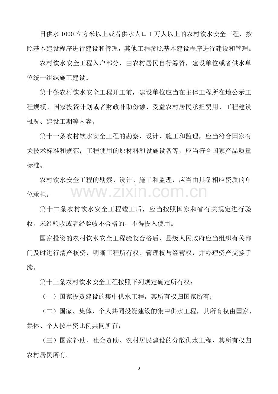 安徽省农村饮水安全工程管理办法2012.doc_第3页