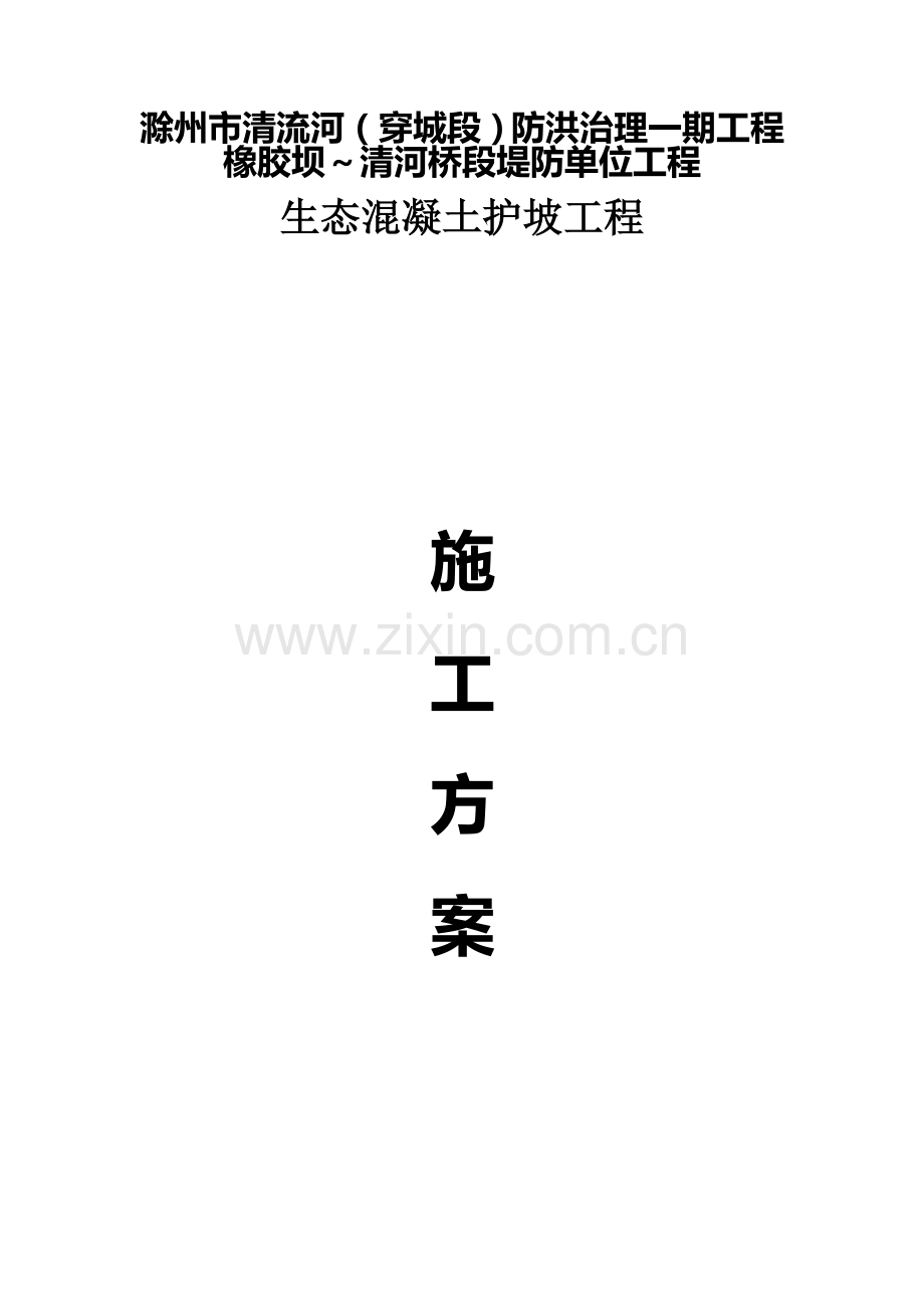 生态护坡工程施工方案.doc_第1页