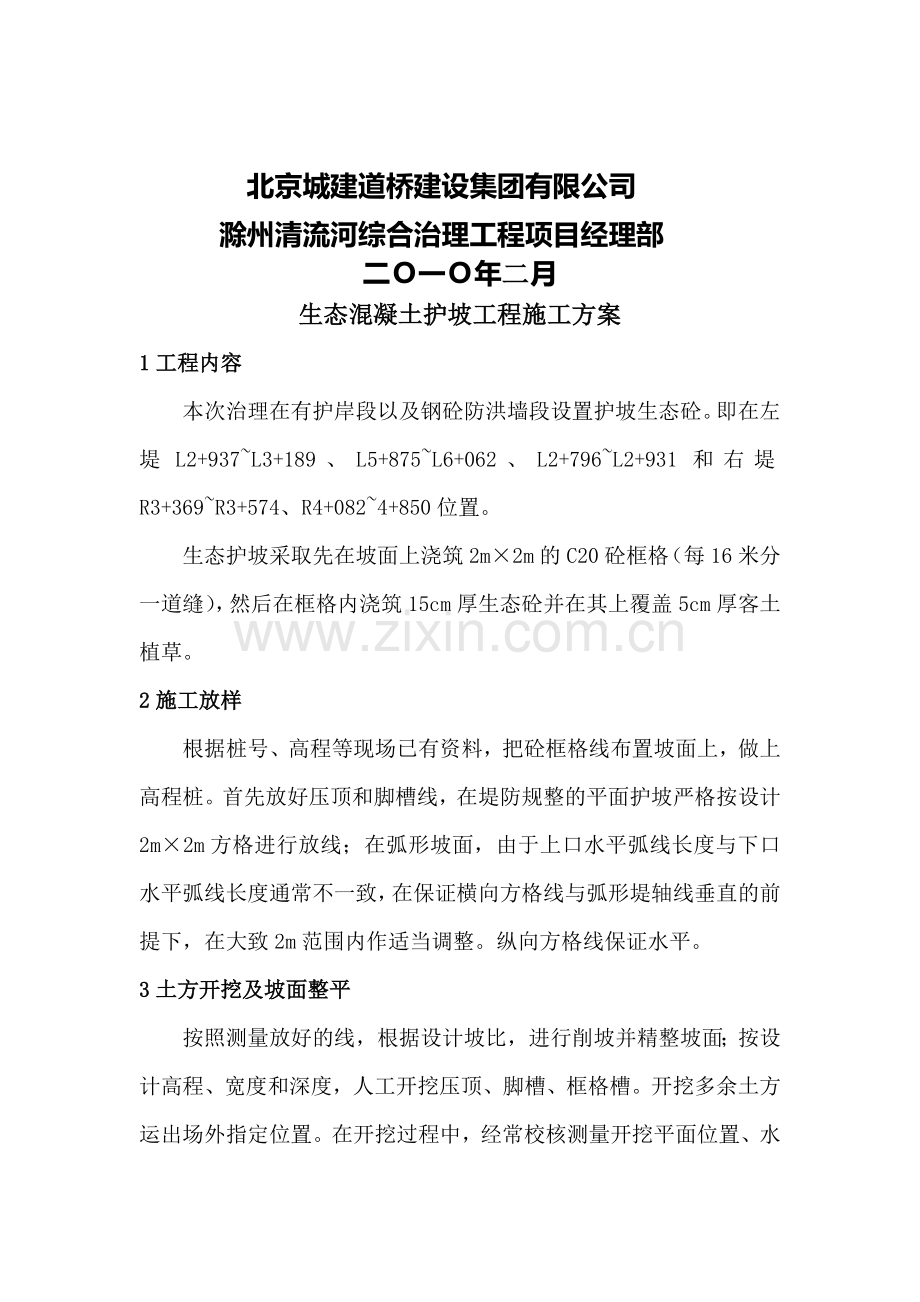 生态护坡工程施工方案.doc_第2页