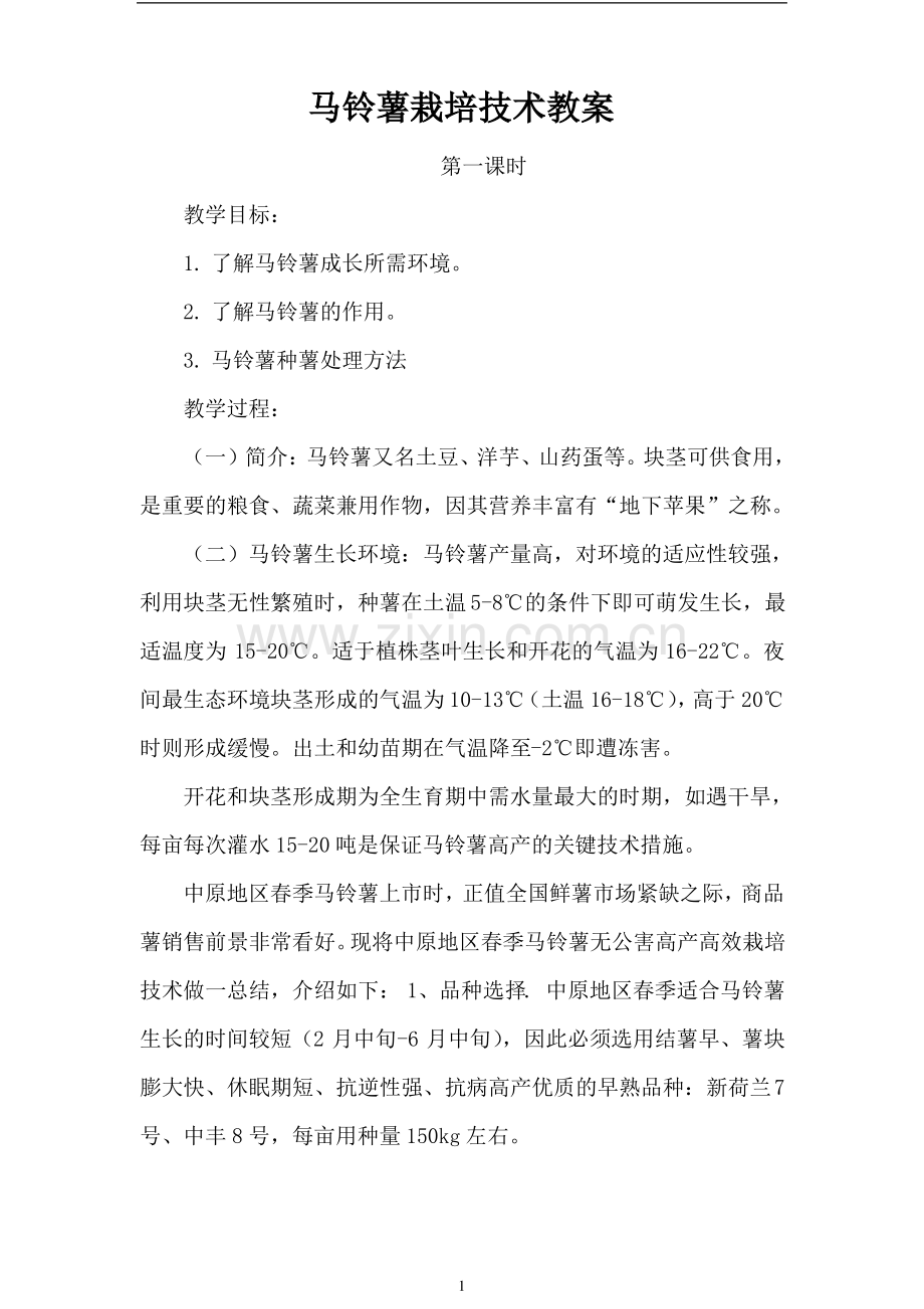 马铃薯栽培技术教案.pdf_第1页