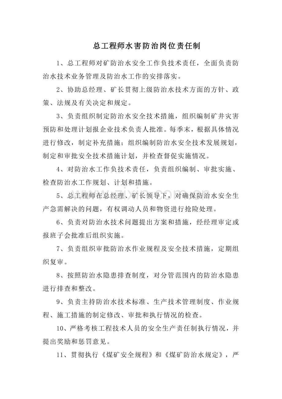 总工程师防治水岗位责任制.doc_第1页