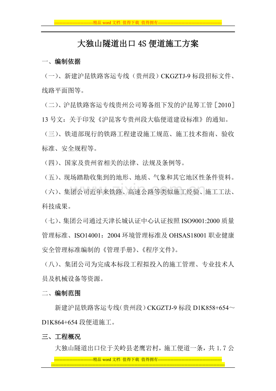 大独山隧道出口4S便道施工方案.doc_第1页