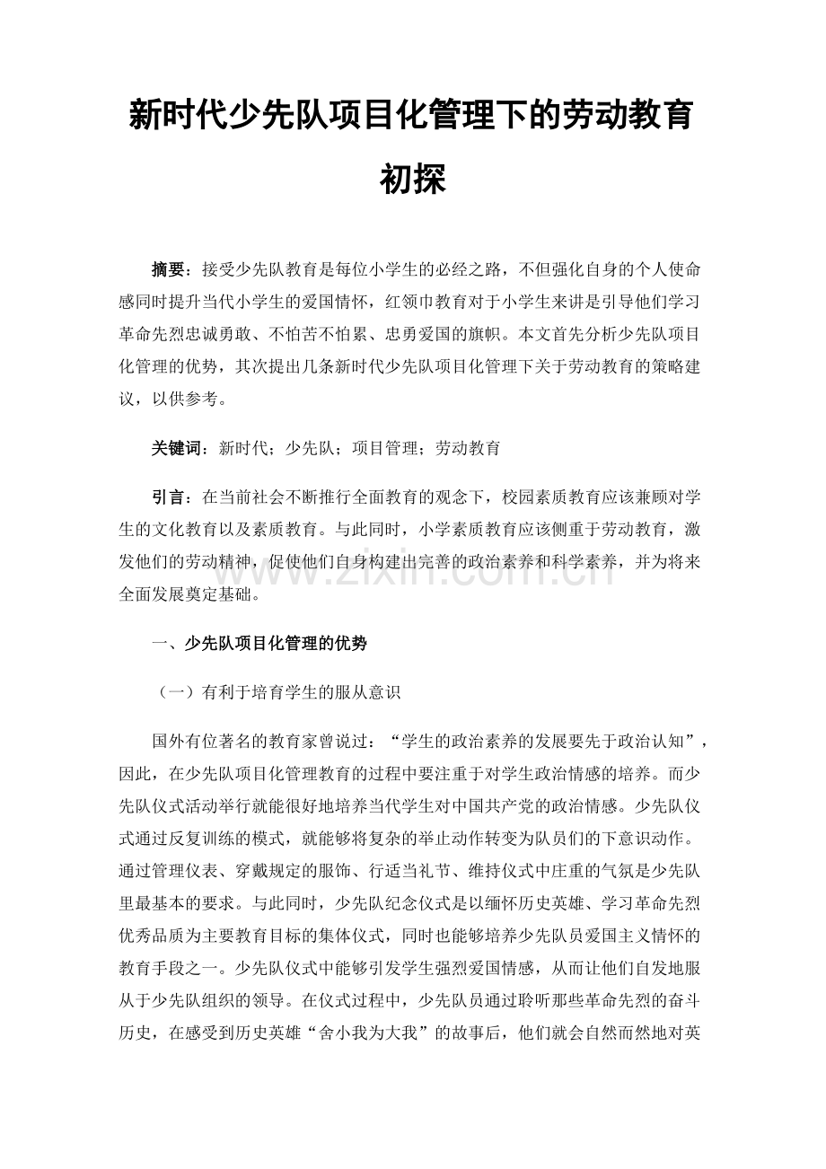 新时代少先队项目化管理下的劳动教育初探.pdf_第1页