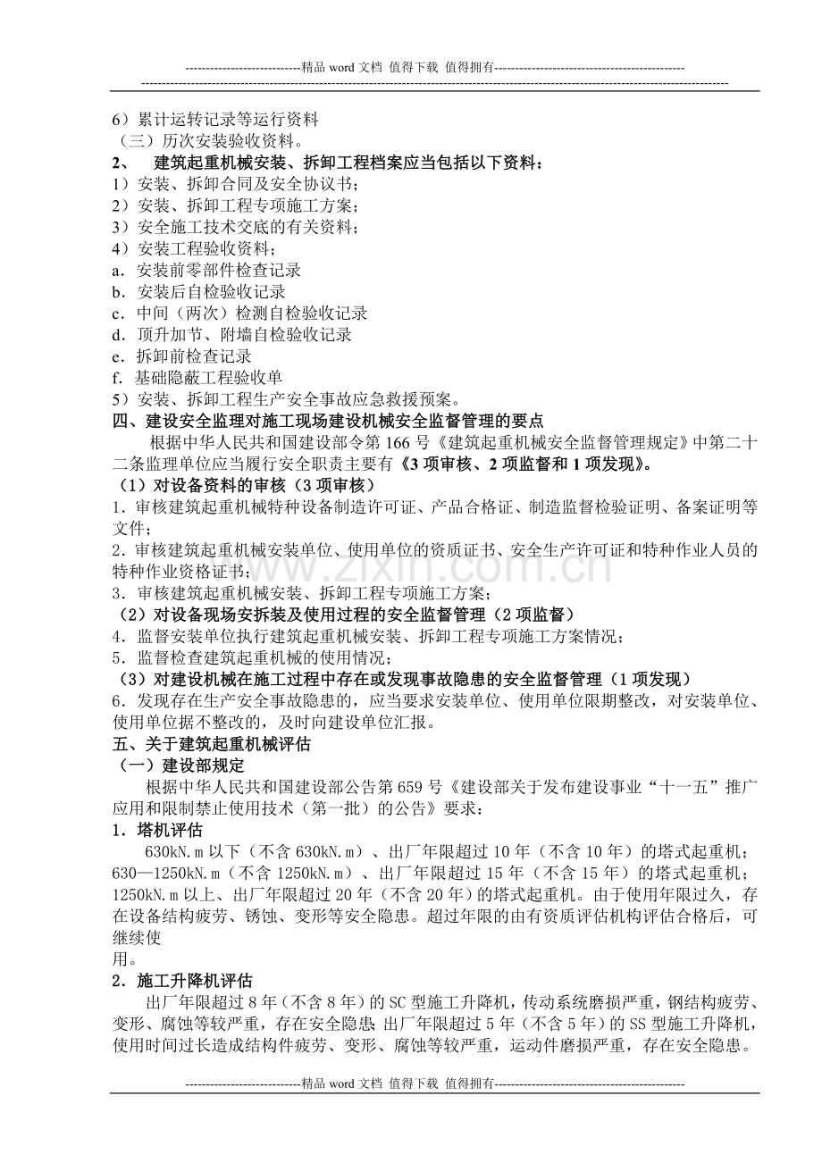 建筑起重机械施工安全与监督管理安全监理.doc_第2页