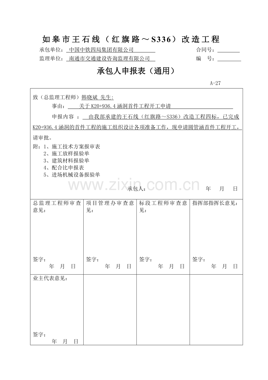 中铁四局如皋市王石线圆管涵施工首件工程技术方案.doc_第1页