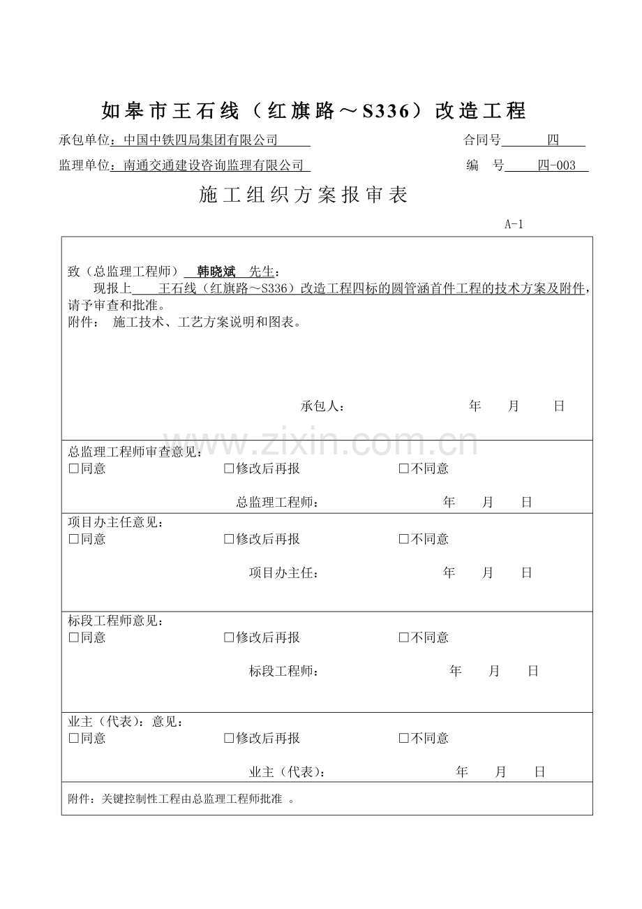 中铁四局如皋市王石线圆管涵施工首件工程技术方案.doc_第2页