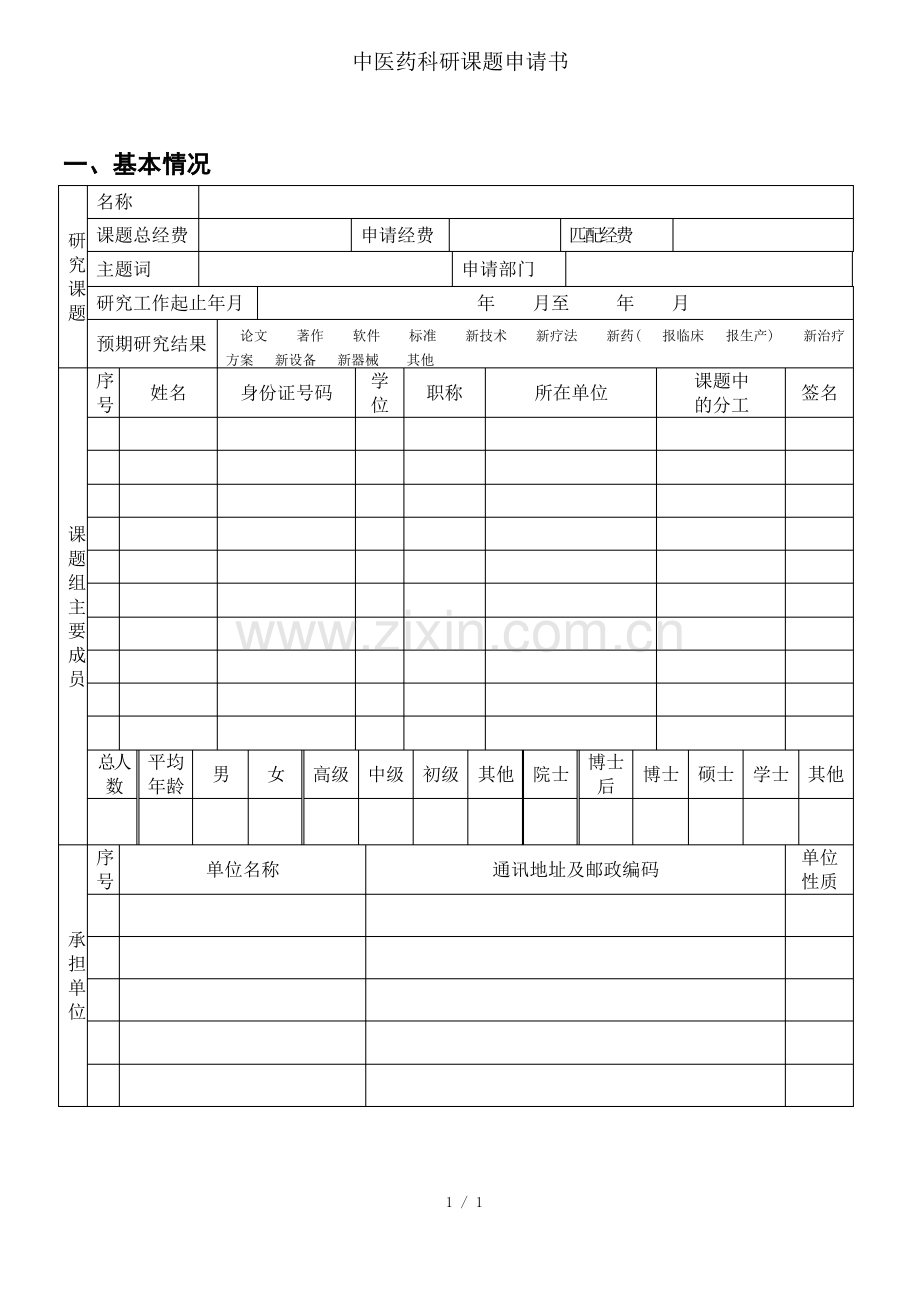 中医药科研课题申请书.pdf_第3页