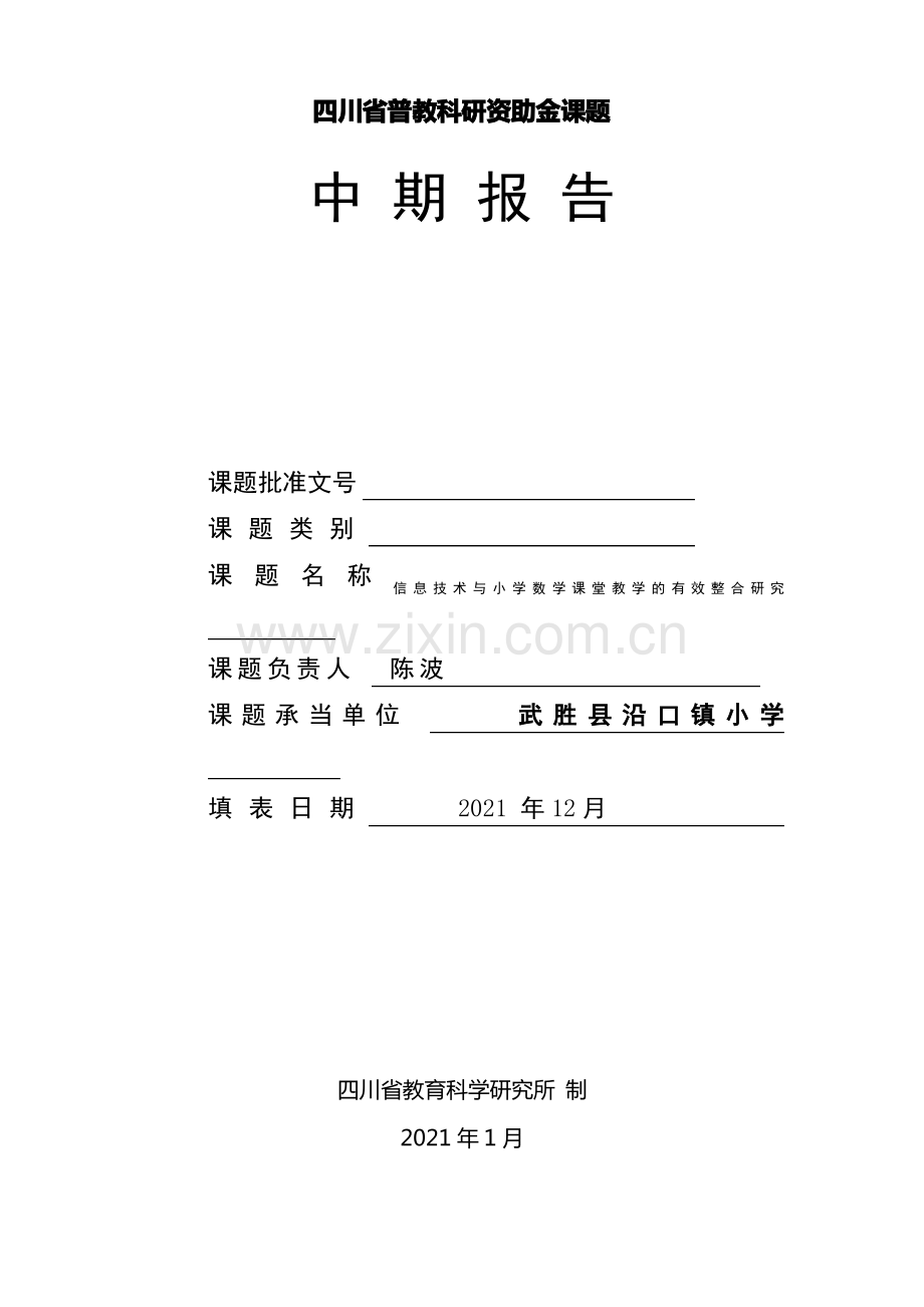 省级课题-中期报告.pdf_第1页