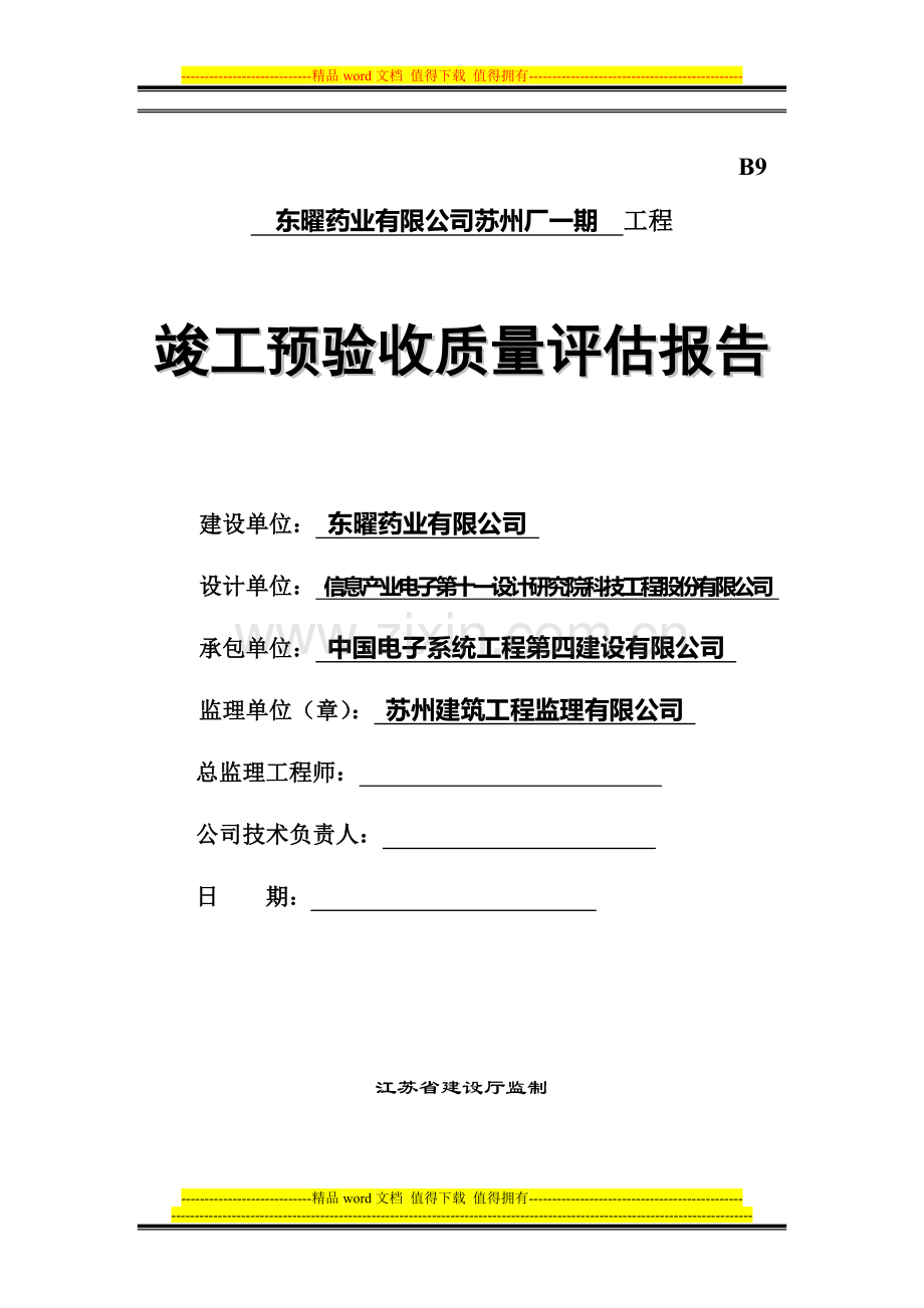 竣工预验收评估报报.doc_第1页