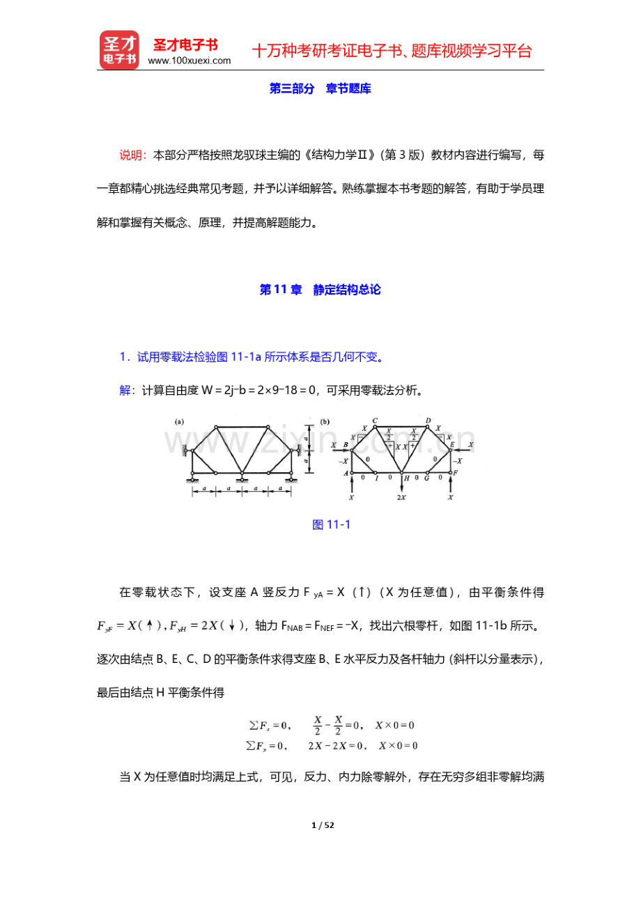 龙驭球《结构力学Ⅱ》(第3版)章节题库-第十一章至第十八章【圣才出品】.pdf_第1页