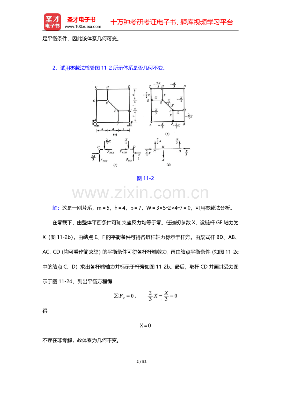 龙驭球《结构力学Ⅱ》(第3版)章节题库-第十一章至第十八章【圣才出品】.pdf_第2页