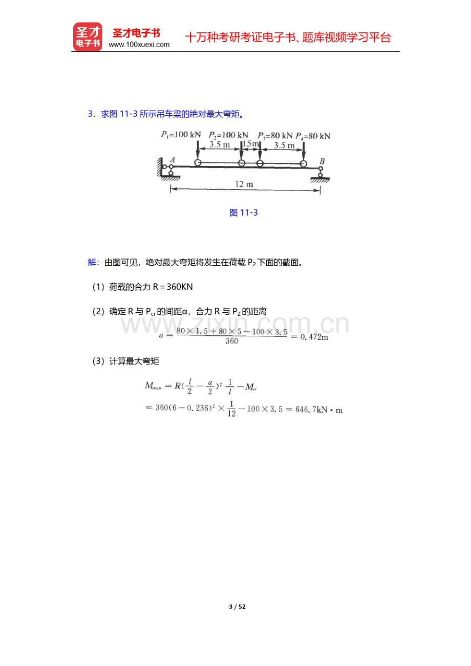 龙驭球《结构力学Ⅱ》(第3版)章节题库-第十一章至第十八章【圣才出品】.pdf_第3页