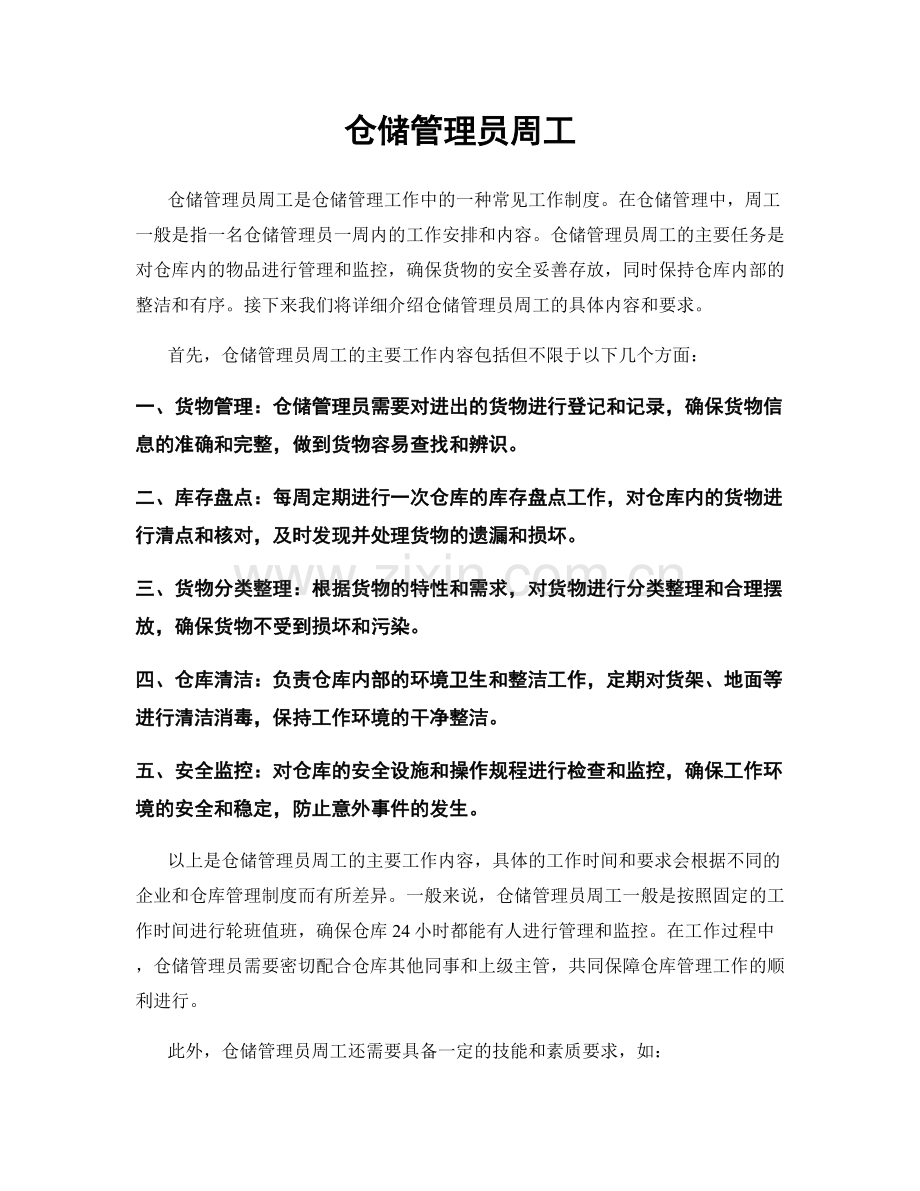 仓储管理员周工.docx_第1页