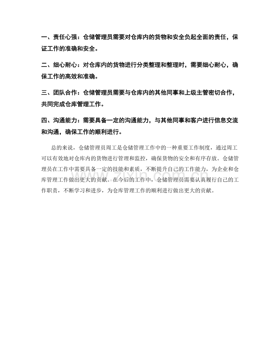 仓储管理员周工.docx_第2页