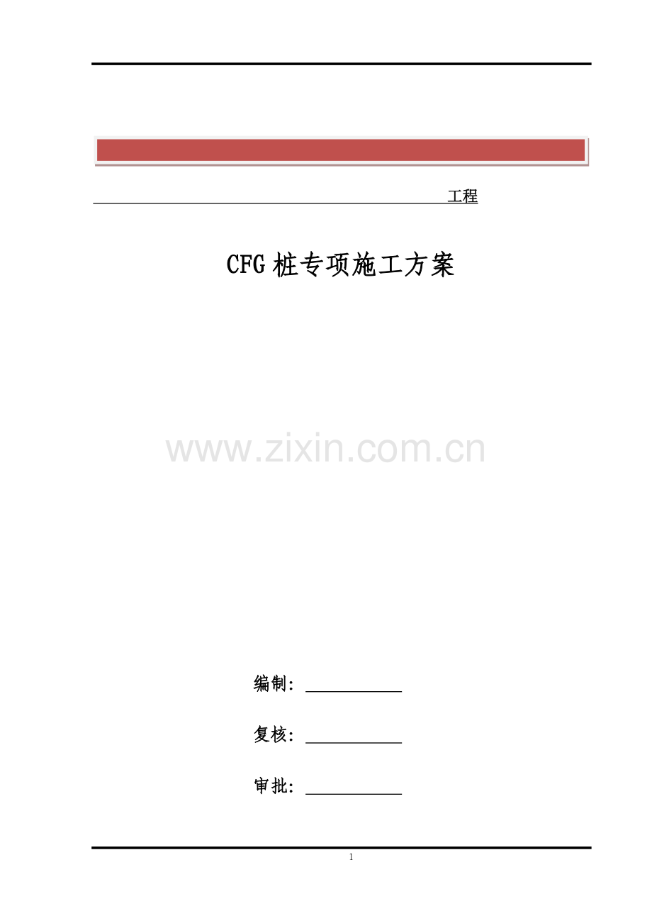 CFG(水泥粉煤灰碎石)桩专项施工方案.doc_第2页