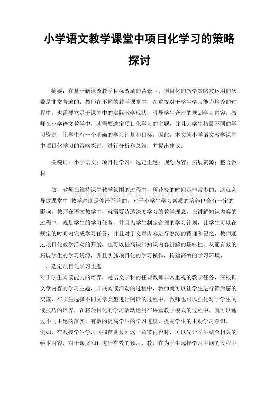 小学语文教学课堂中项目化学习的策略探讨.pdf_第1页