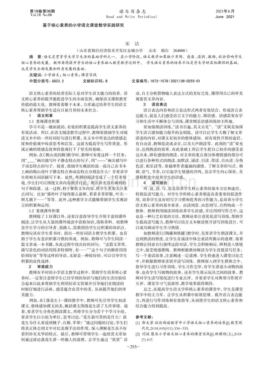 基于核心素养的小学语文课堂教学实践研究.pdf_第1页