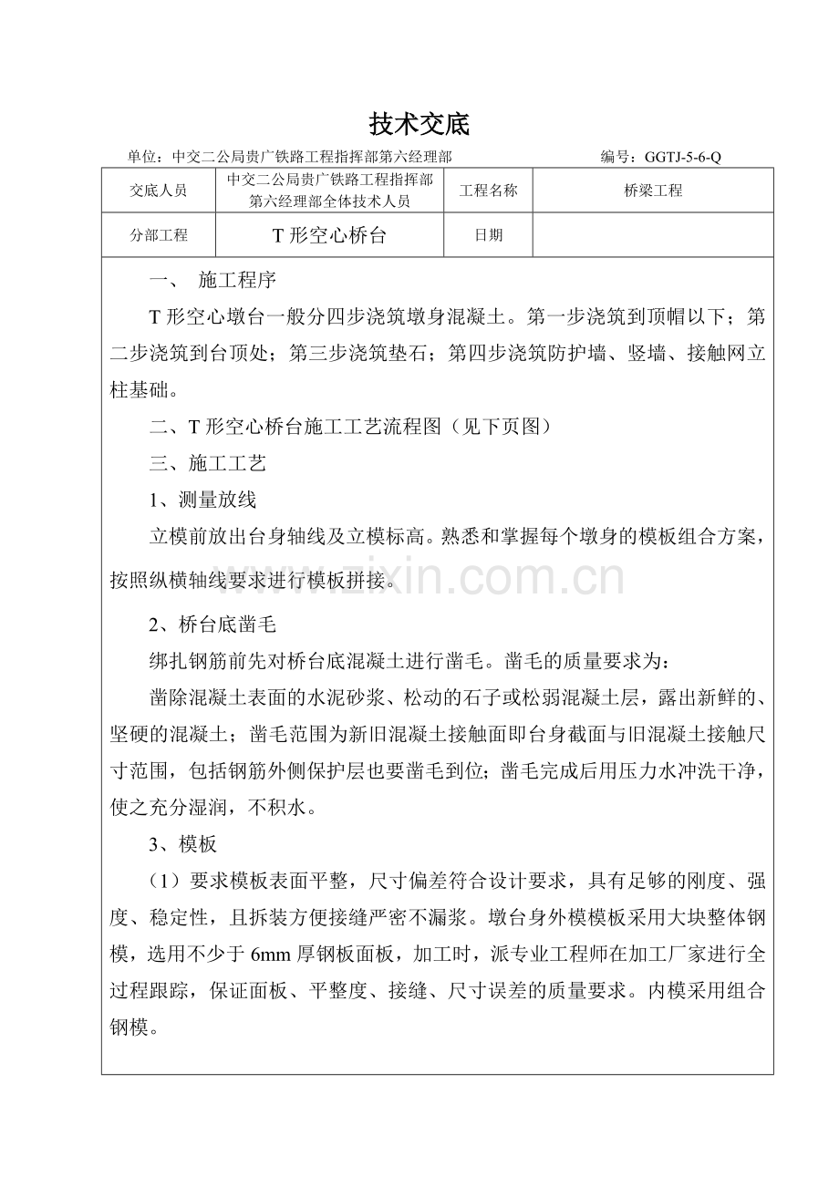 T空心桥台施工技术交底书.doc_第1页