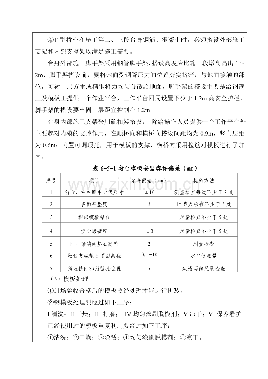 T空心桥台施工技术交底书.doc_第3页